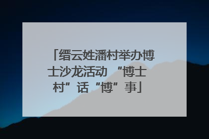 缙云姓潘村举办博士沙龙活动 “博士村”话“博”事