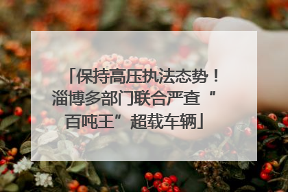 保持高压执法态势！淄博多部门联合严查“百吨王”超载车辆