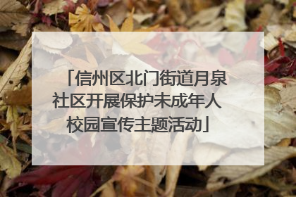 信州区北门街道月泉社区开展保护未成年人校园宣传主题活动