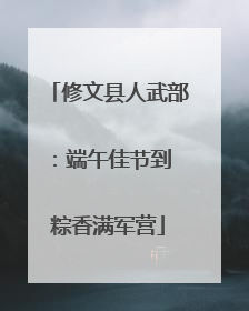 修文县人武部：端午佳节到 粽香满军营