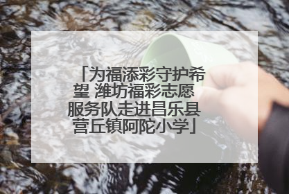为福添彩守护希望 潍坊福彩志愿服务队走进昌乐县营丘镇阿陀小学