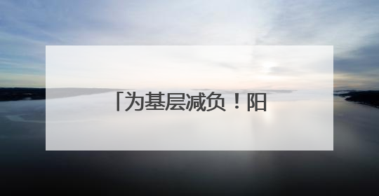 为基层减负！阳城二号井精准发力解决现场痛点