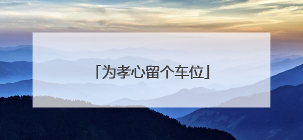 为孝心留个车位
