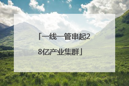 一线一管串起28亿产业集群