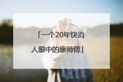 一个20年快消人眼中的康师傅