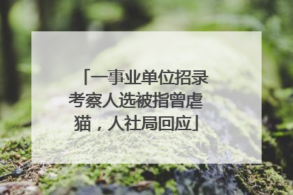 一事业单位招录考察人选被指曾虐猫，人社局回应