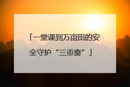 一堂课到万亩田的安全守护“三重奏”