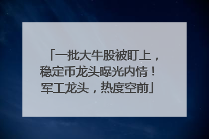 一批大牛股被盯上，稳定币龙头曝光内情！军工龙头，热度空前