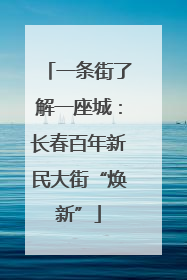 一条街了解一座城：长春百年新民大街“焕新”