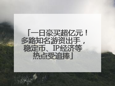 一日豪买超亿元！多路知名游资出手，稳定币、IP经济等热点受追捧