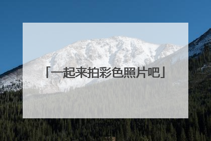 一起来拍彩色照片吧
