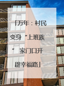 万年：村民变身“上班族” 家门口开辟幸福路