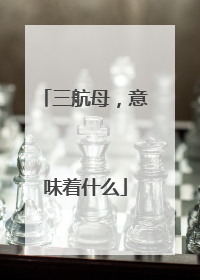三航母，意味着什么