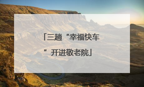三趟“幸福快车”开进敬老院