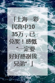 上海一彩民喜中1035万，已兑奖！感慨 “一定要好好感谢我兄弟”