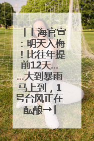 上海官宣：明天入梅！比往年提前12天……大到暴雨马上到，1号台风正在酝酿→