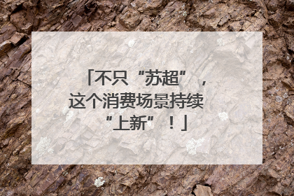 不只“苏超”，这个消费场景持续“上新”！