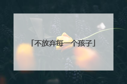 不放弃每一个孩子