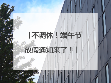不调休！端午节放假通知来了！