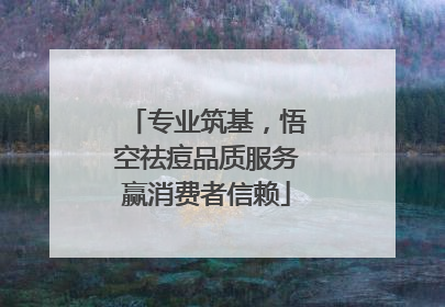 专业筑基，悟空祛痘品质服务赢消费者信赖