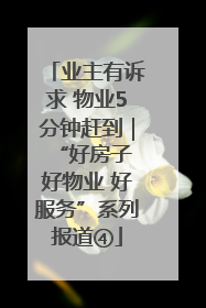 业主有诉求 物业5分钟赶到｜“好房子 好物业 好服务”系列报道④