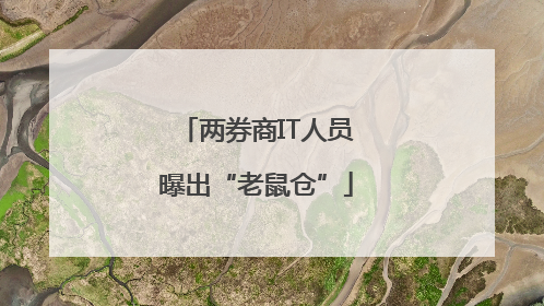 两券商IT人员曝出“老鼠仓”
