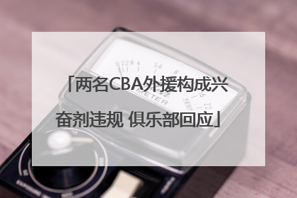 两名CBA外援构成兴奋剂违规 俱乐部回应