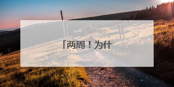 两周！为什么是两周？