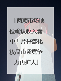 两项市场地位确认收入囊中！片仔癀化妆品市场竞争力再扩大