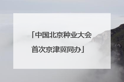 中国北京种业大会首次京津冀同办