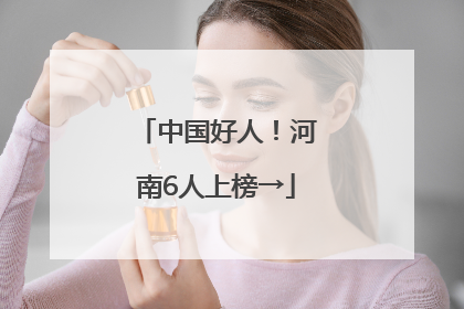 中国好人！河南6人上榜→