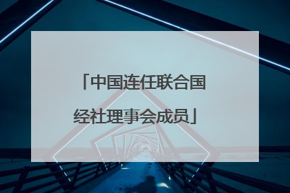 中国连任联合国经社理事会成员