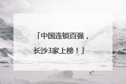 中国连锁百强，长沙3家上榜！