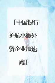 中国银行护航小微外贸企业加速跑