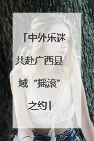 中外乐迷共赴广西县域“摇滚”之约