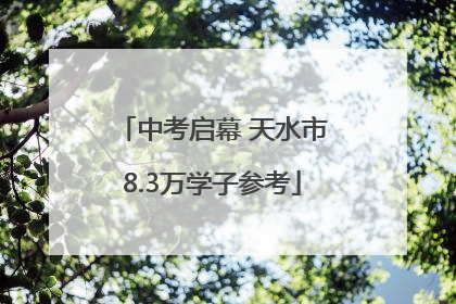 中考启幕 天水市8.3万学子参考