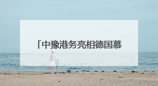 中豫港务亮相德国慕尼黑 中欧班列（郑州）深耕欧亚市场