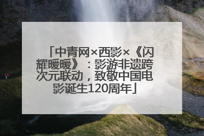 中青网×西影×《闪耀暖暖》：影游非遗跨次元联动，致敬中国电影诞生120周年