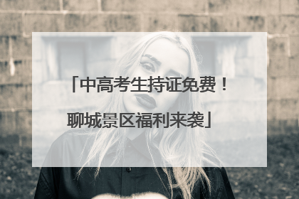 中高考生持证免费！聊城景区福利来袭