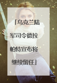 乌克兰陆军司令德拉帕特宣布将继续留任