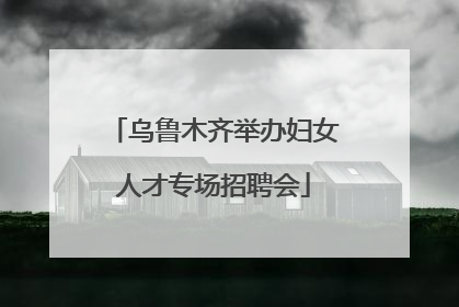 乌鲁木齐举办妇女人才专场招聘会