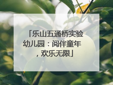 乐山五通桥实验幼儿园：阅伴童年，欢乐无限