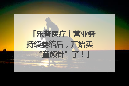 乐普医疗主营业务持续萎缩后，开始卖“童颜针”了！