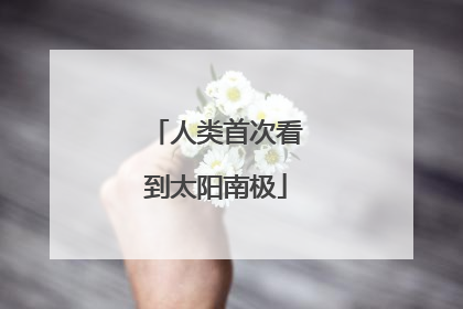 人类首次看到太阳南极