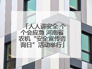 人人讲安全 个个会应急 河南省农机“安全宣传咨询日”活动举行