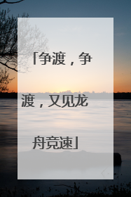 争渡，争渡，又见龙舟竞速