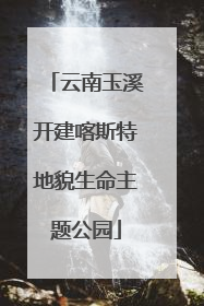 云南玉溪开建喀斯特地貌生命主题公园