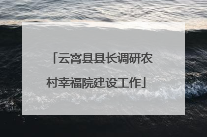 云霄县县长调研农村幸福院建设工作
