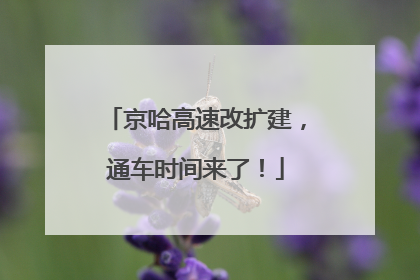 京哈高速改扩建，通车时间来了！