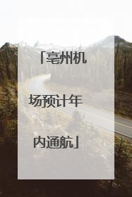 亳州机场预计年内通航